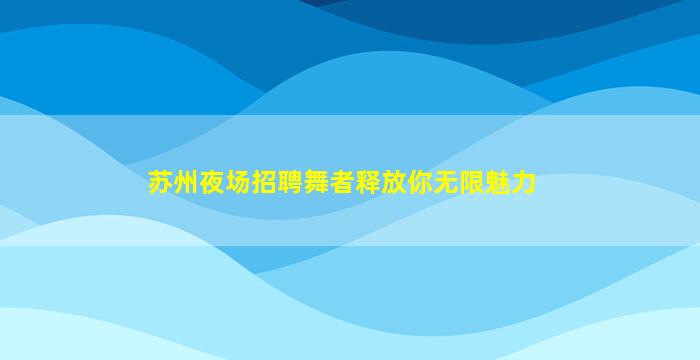 儋州夜场招聘